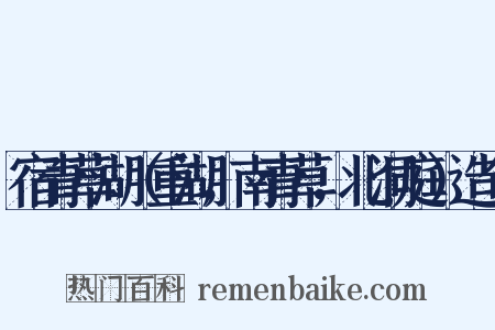 宿青草湖（重湖，南青草，北洞庭）造句是什么意思的图片